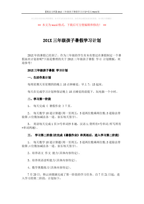 【精品文档】201X三年级孩子暑假学习计划-范文word版 (3页)