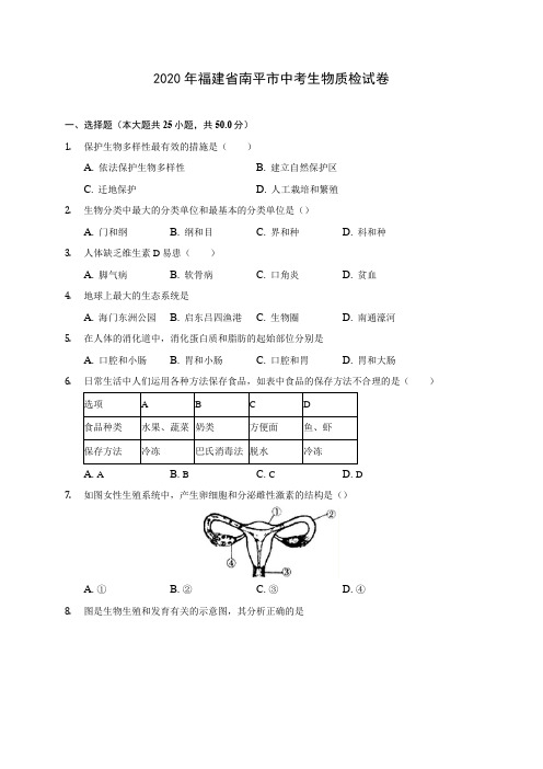 2020年福建省南平市中考生物质检试卷 (含答案解析)