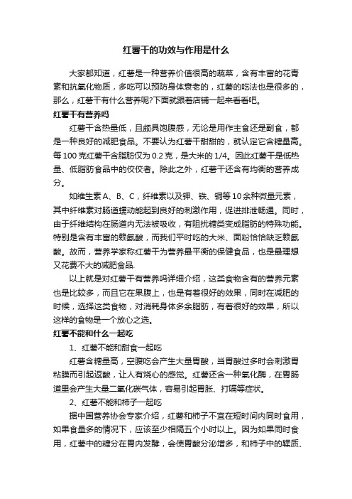 红薯干的功效与作用是什么