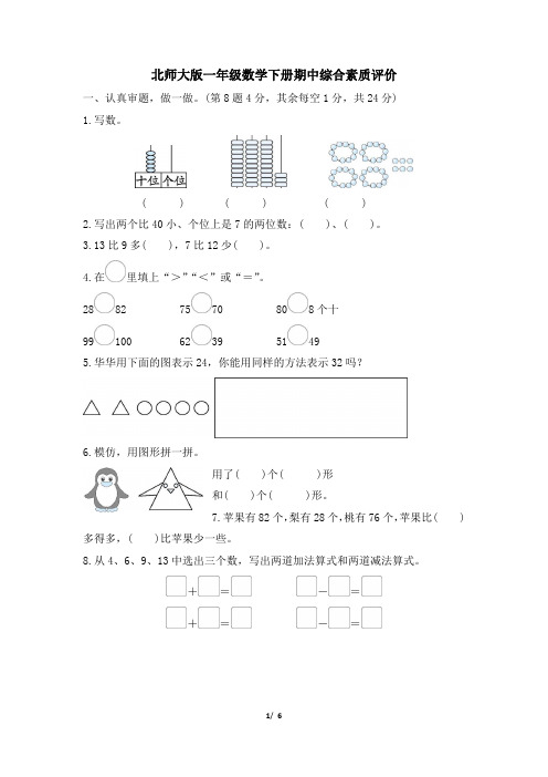 北师大版一年级数学下册期中综合素质评价试卷 附答案