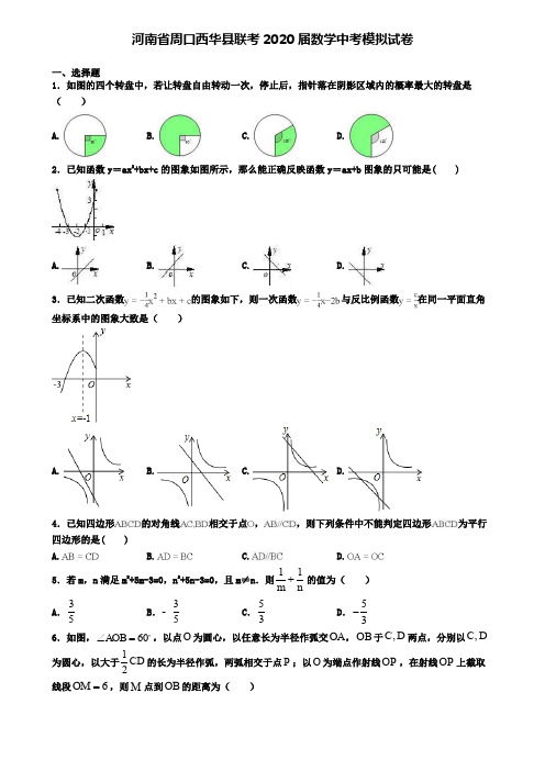 河南省周口西华县联考2020届数学中考模拟试卷