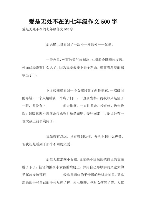 爱是无处不在的七年级作文500字