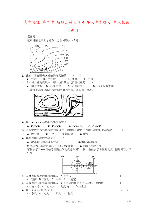 高中地理 第二章 地球上的大气4 单元章末练习 新人教版必修1