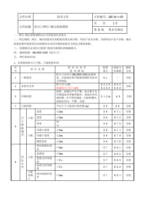 防火门例行确认检验规程