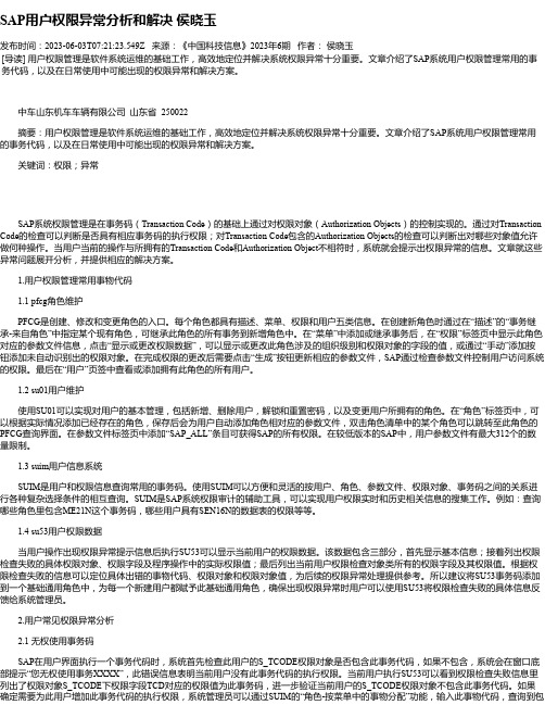 SAP用户权限异常分析和解决侯晓玉