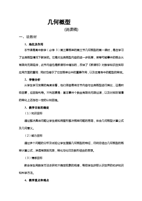 人教A版高中数学必修《几何概型》数学说课稿