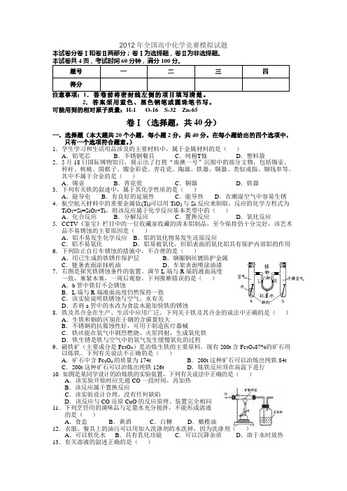 2012年全国高中化学竞赛模拟试题