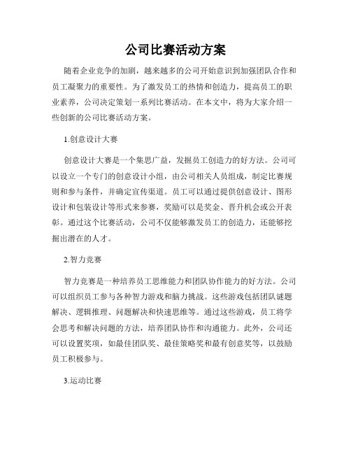 公司比赛活动方案