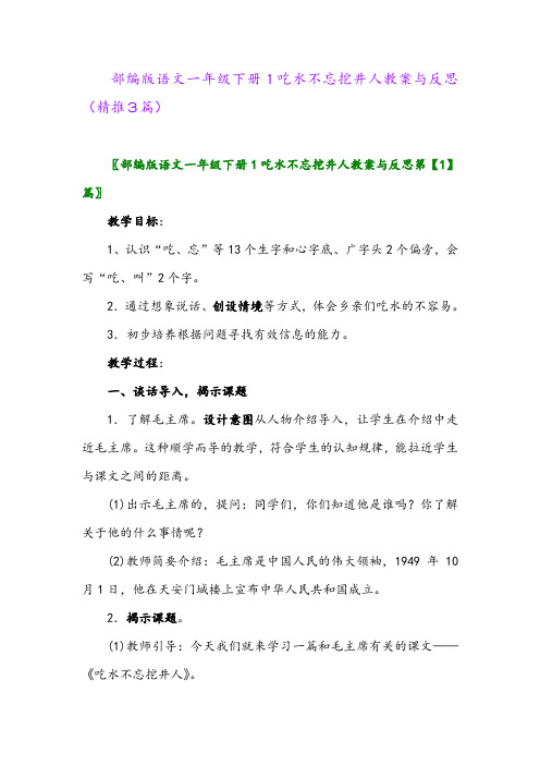 2024年部编版语文一年级下册1吃水不忘挖井人教案与反思(精推3篇)