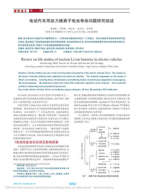 电动汽车用动力锂离子电池寿命问题研究综述_戴海峰