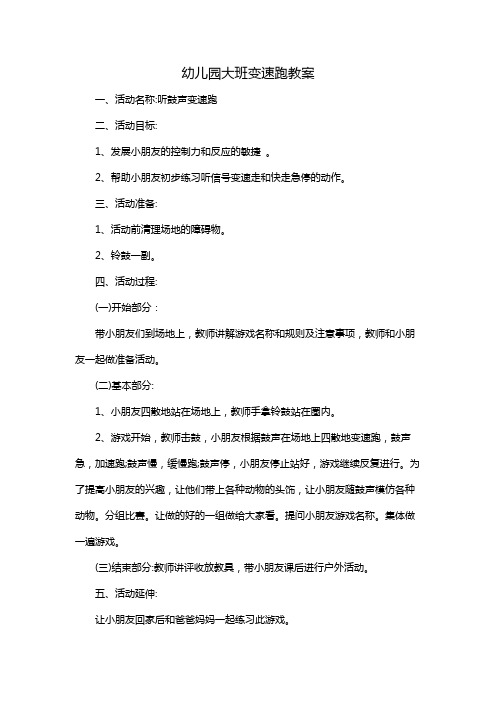幼儿园大班变速跑教案