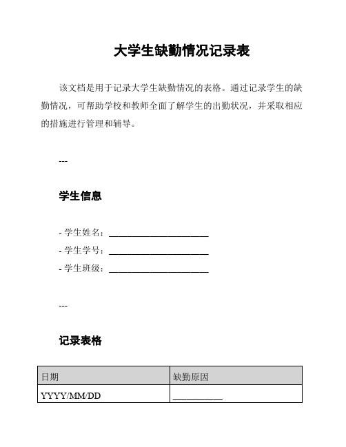 大学生缺勤情况记录表