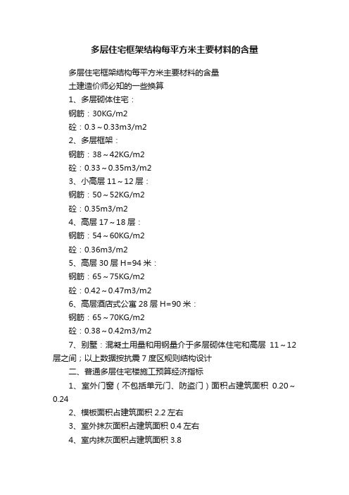 多层住宅框架结构每平方米主要材料的含量