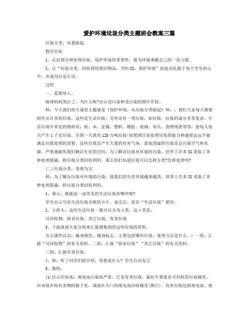 爱护环境垃圾分类主题班会教案三篇