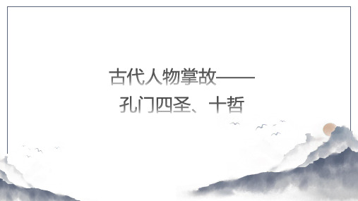 古代人物掌故——孔门四圣、十哲