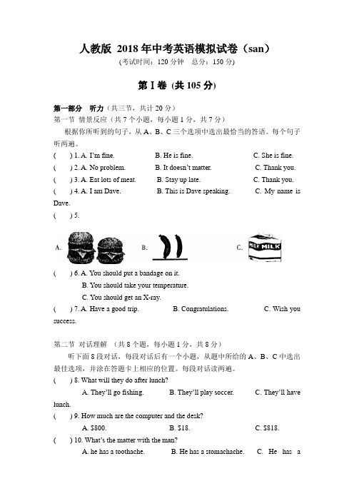 人教版 2018年中考英语模拟试卷(san)