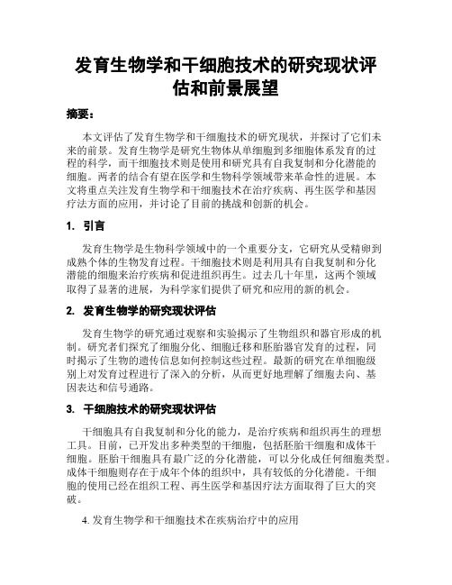 发育生物学和干细胞技术的研究现状评估和前景展望