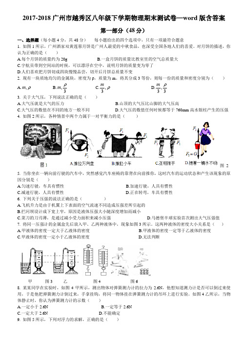 2017-2018学年广州市越秀区八年级下学期物理期末测试卷—word版含答案