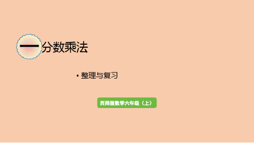 西师大版六年级上册数学一 分数乘法 整理与复习课件