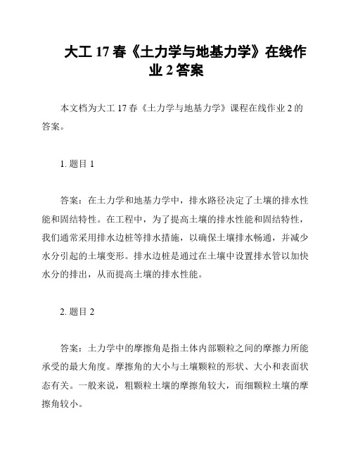 大工17春《土力学与地基力学》在线作业2答案