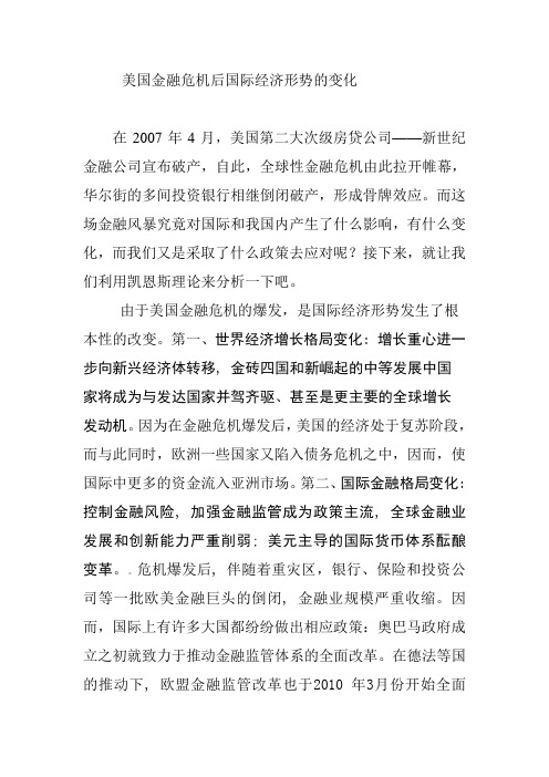 美国金融危机后国际经济形势的变化