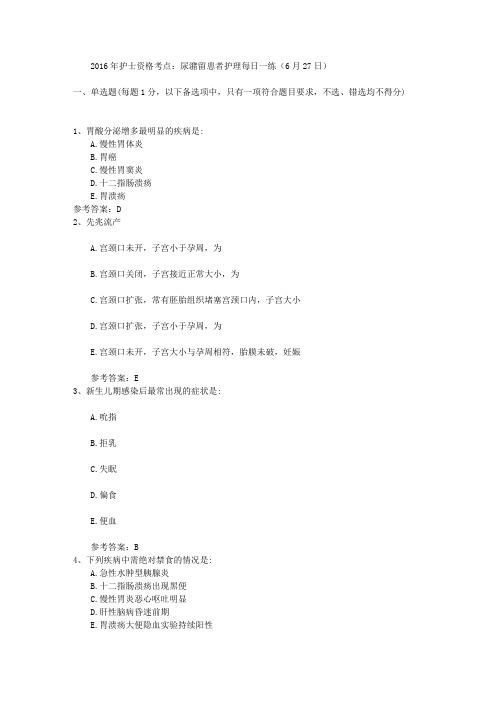 2016年护士资格考点:尿潴留患者护理每日一练(6月27日)