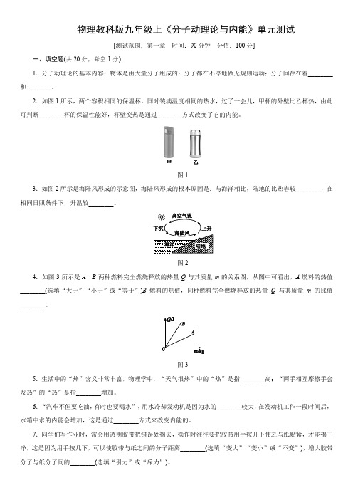 物理教科版九年级上第一章《分子动理论与内能》单元测试