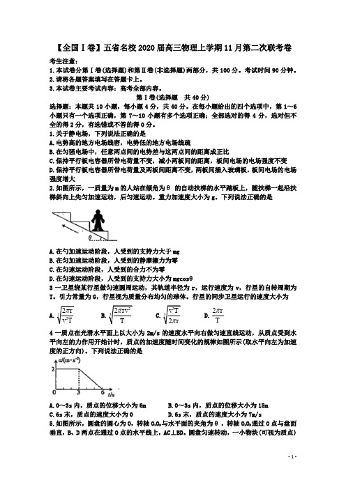 【全国Ⅰ卷】五省名校2020届高三物理上学期11月第二次联考卷附答案详析