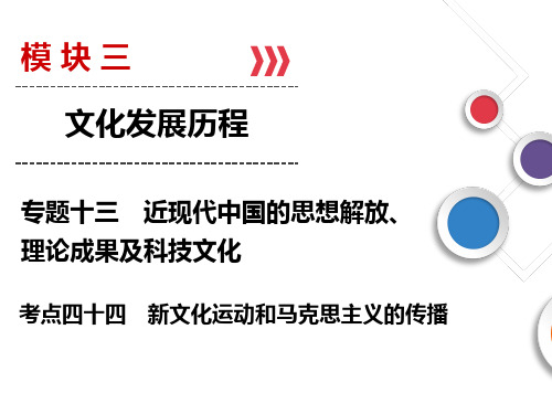 2019(人民版)高考历史总复习新文化运动和马克思主义的传播(优秀版)