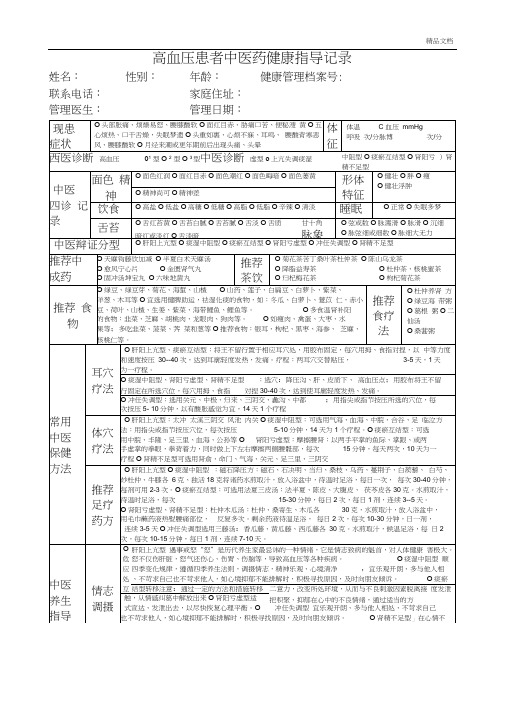 高血压患者中医药健康指导记录(汇总)