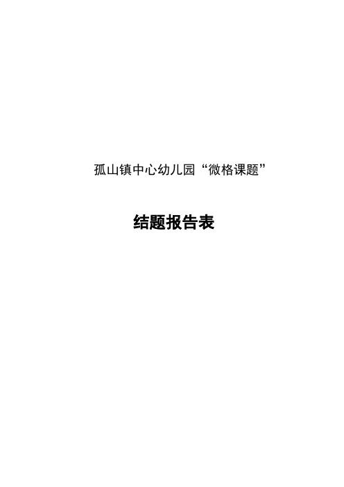 2015学年度第一学期微格课题结题报告表(1)