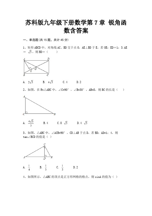 (真题汇编)苏科版九年级下册数学第7章 锐角函数含答案