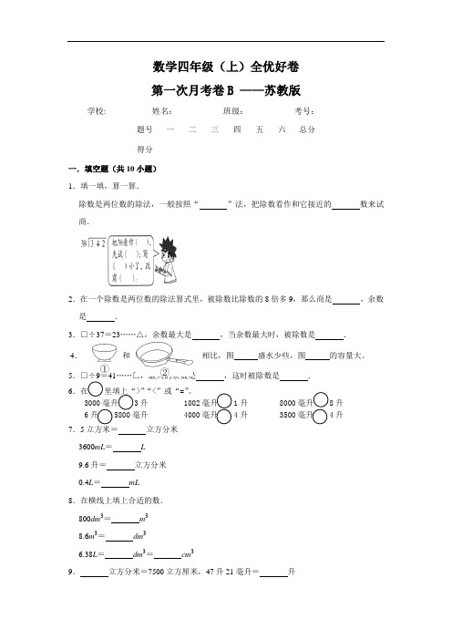 【月考】数学四年级(上)全优好卷第一次月考卷b——苏教版(含答案)