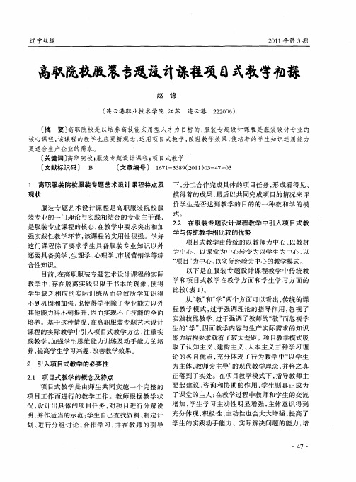 高职院校服装专题设计课程项目式教学初探