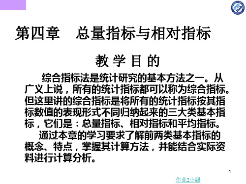 统计学第四章总量指标和相对指标 