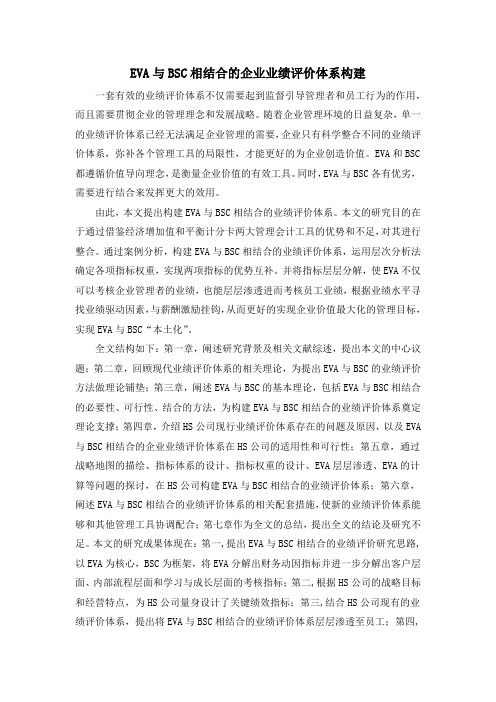 EVA与BSC相结合的企业业绩评价体系构建