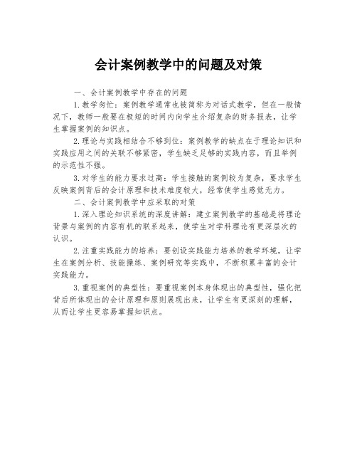 会计案例教学中的问题及对策