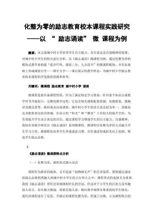 化整为零的励志教育校本课程实践研究——以“励志诵读”微课程为例