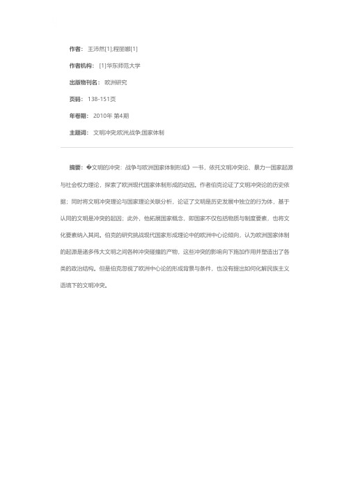 文明冲突论视野下的欧洲国家体制探源——读《文明的冲突：战争与欧洲国家体制的形成》