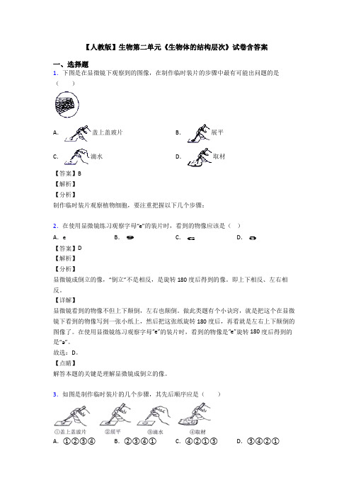 【人教版】生物第二单元《生物体的结构层次》试卷含答案