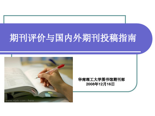 期刊评价与国内外期刊投稿指南