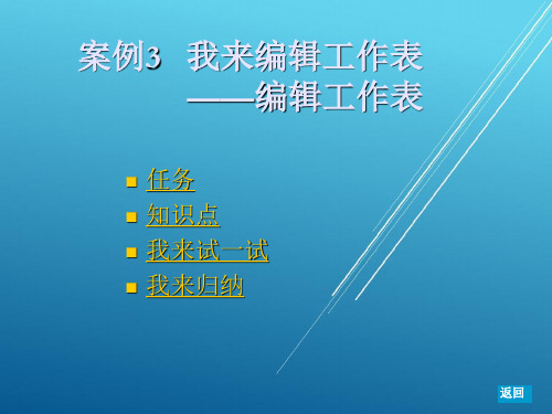 办公软件实训教程案例3我来编辑工作表编辑工作表课件