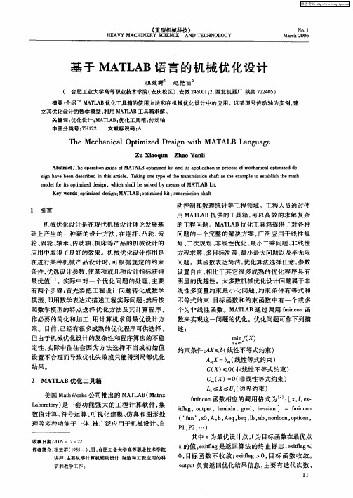 基于MATLAB语言的机械优化设计