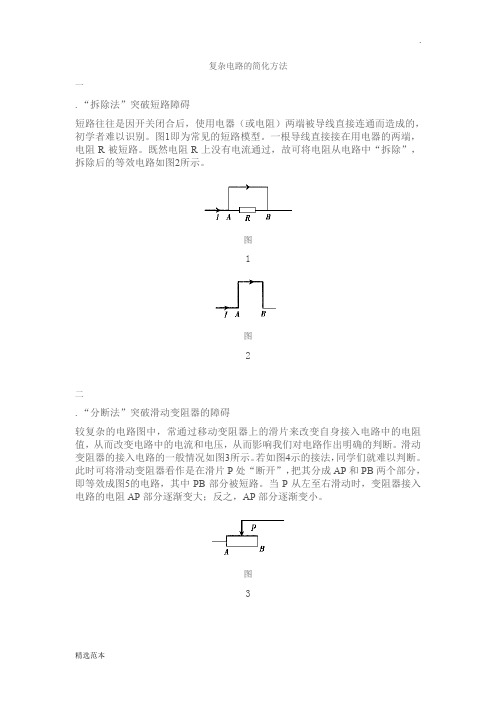 复杂电路的简化方法