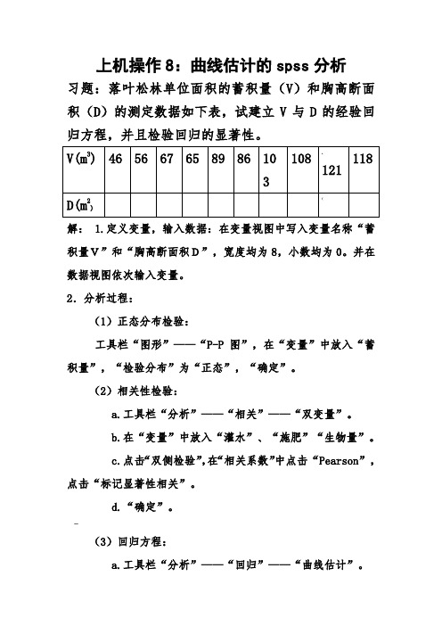 曲线估计的spss分析