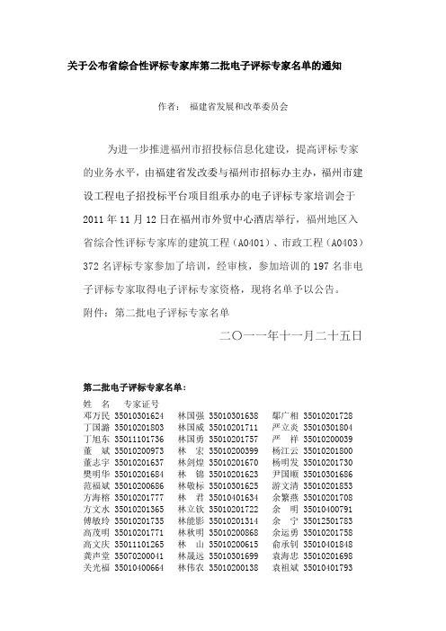 关于公布福建省综合性评标专家库第二批电子评标专家名单的通知