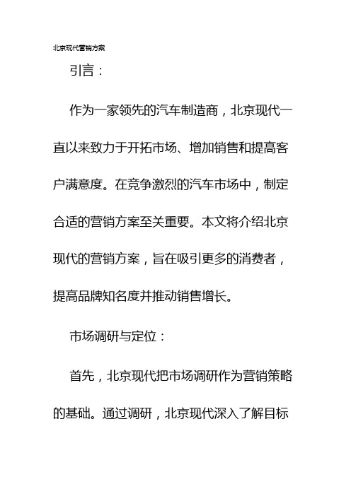 北京现代营销方案