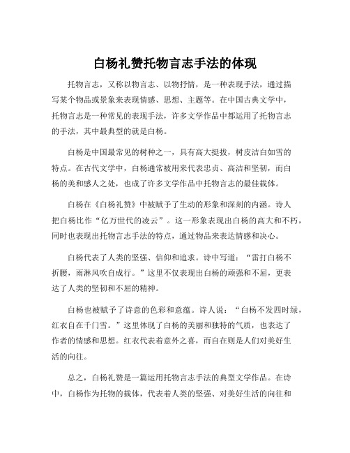 白杨礼赞托物言志手法的体现