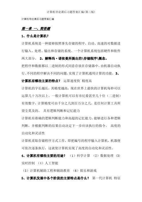 计算机导论课后习题复习资料汇编第三版