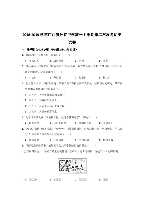 2018-2019学年江西省分宜中学高一上学期第二次段考历史试卷